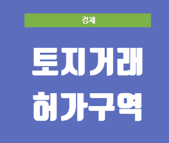 토지거래허가구역