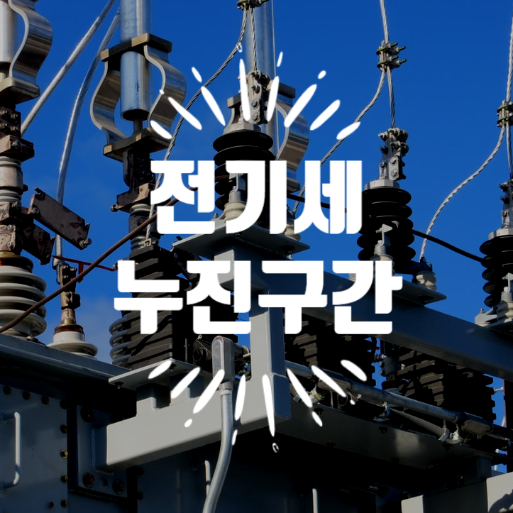  전기세 누진구간