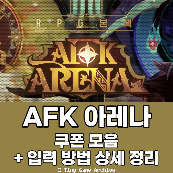  AFK 아레나 쿠폰 모음, 쿠폰 입력 방법 상세 정리