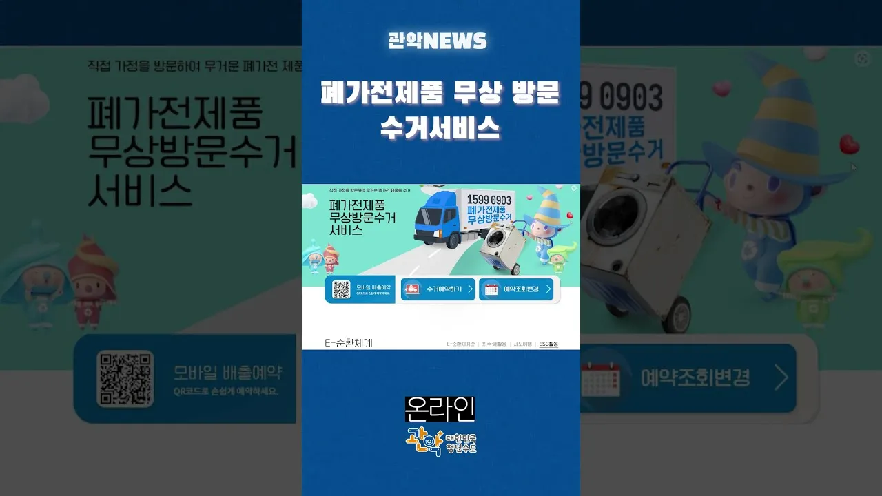 폐가전제품 무상 방문 수거 서비스