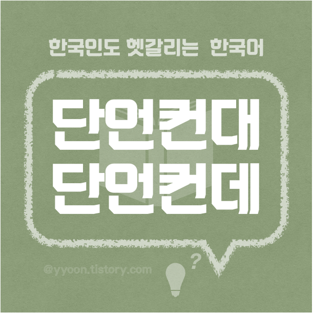  [14] 한국인도 헷갈리는 한국어 / 단언컨대 단언컨데