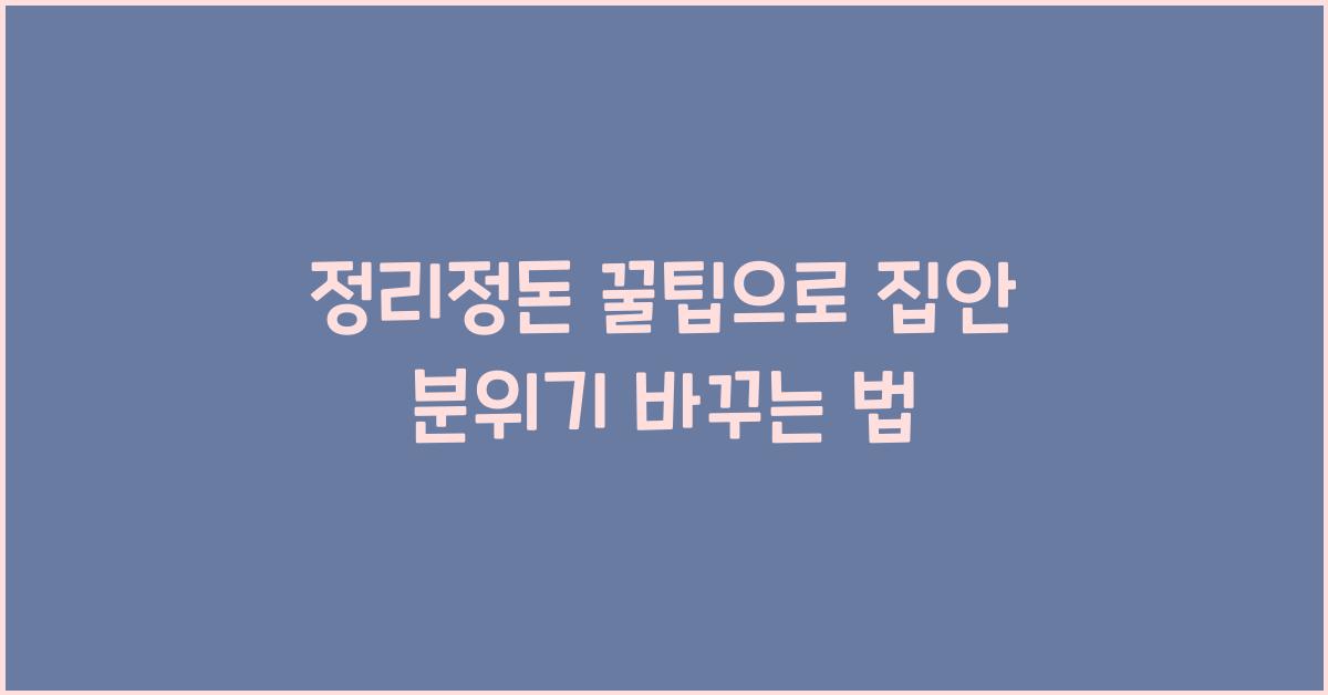 정리정돈 꿀팁