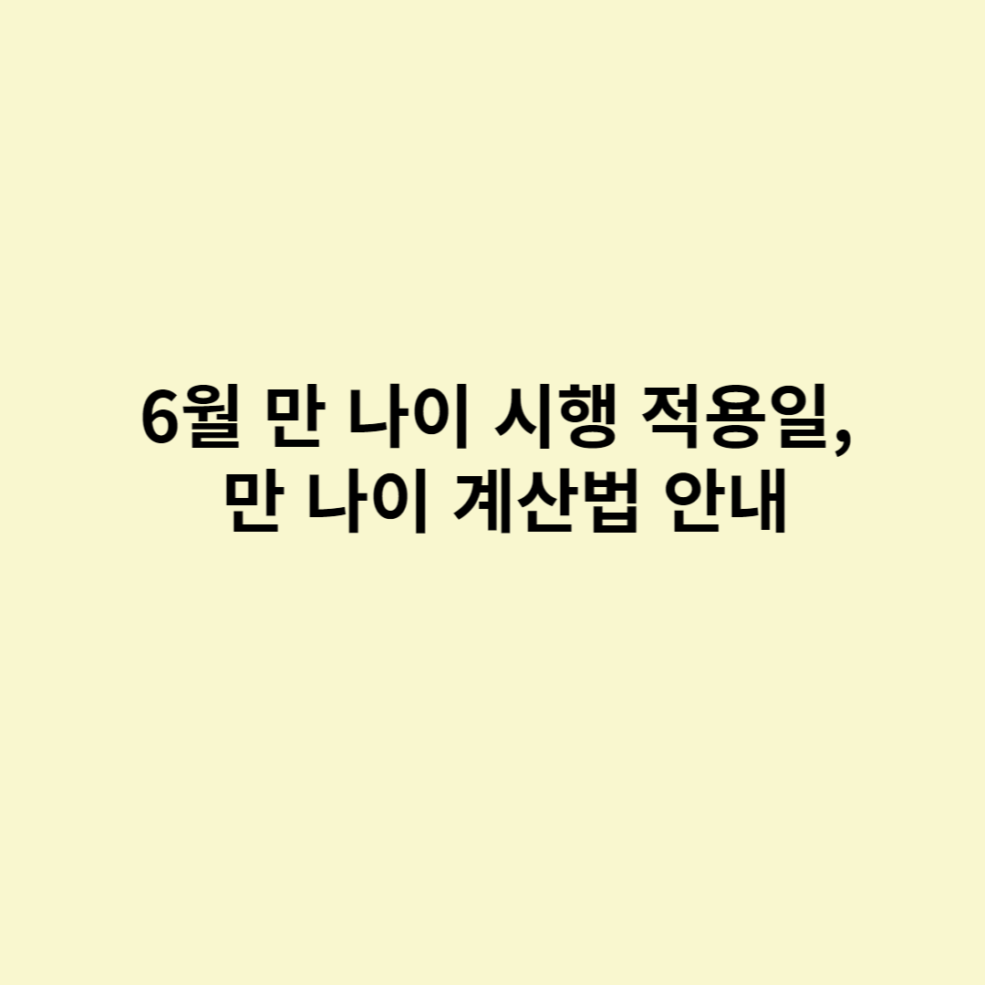  6월 만 나이 시행 적용일, 만 나이 계산법 안내