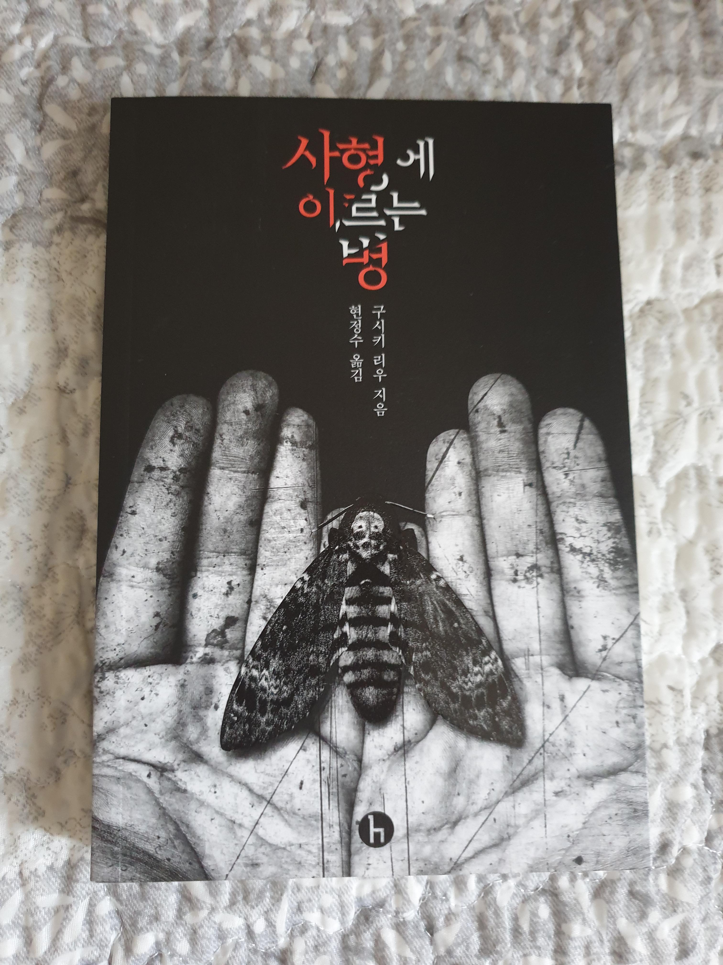  [책 리뷰] 사형에 이르는 병 / 구시키 리우
