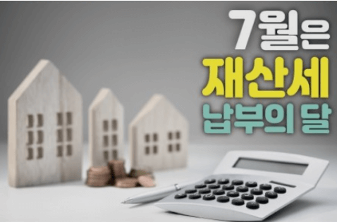  7월은 재산세 납부의 달, 납부방법, 카드 혜택 및 할인받는 방법
