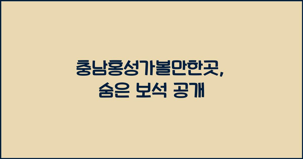 충남홍성가볼만한곳