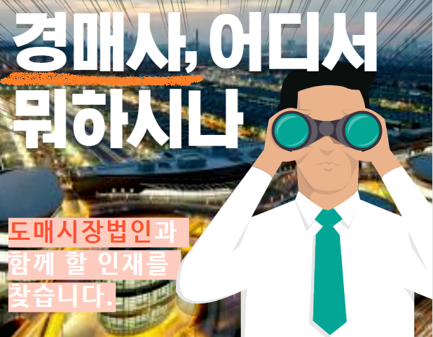  [경매사 채용정보] 지금 도매시장에서는 더 많은 경매사를 필요로 하고 있습니다!!