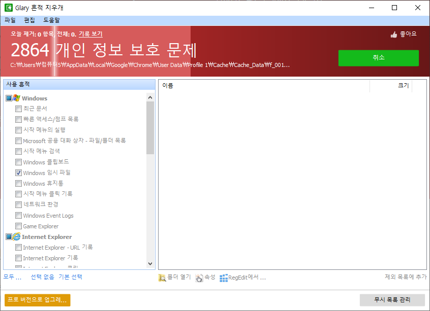 윈도우&#44; 인터넷브라우저의 개인정보 삭제 무료 프로그램 Glary Tracks Eraser 5.0.1.262