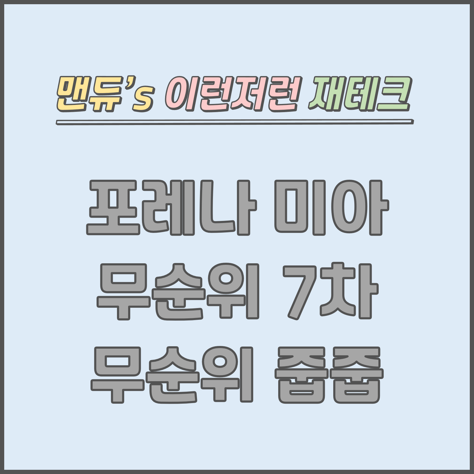  [맨듀's 줍줍 한장정리] 한화포레나 미아 무순위 7차 무순위청약 모집공고 (총정리, 분양일정, 분양가, 규제, 전매제한, 실거주의무, 재당첨제한, 평면도, 배치도, 모델하우스)