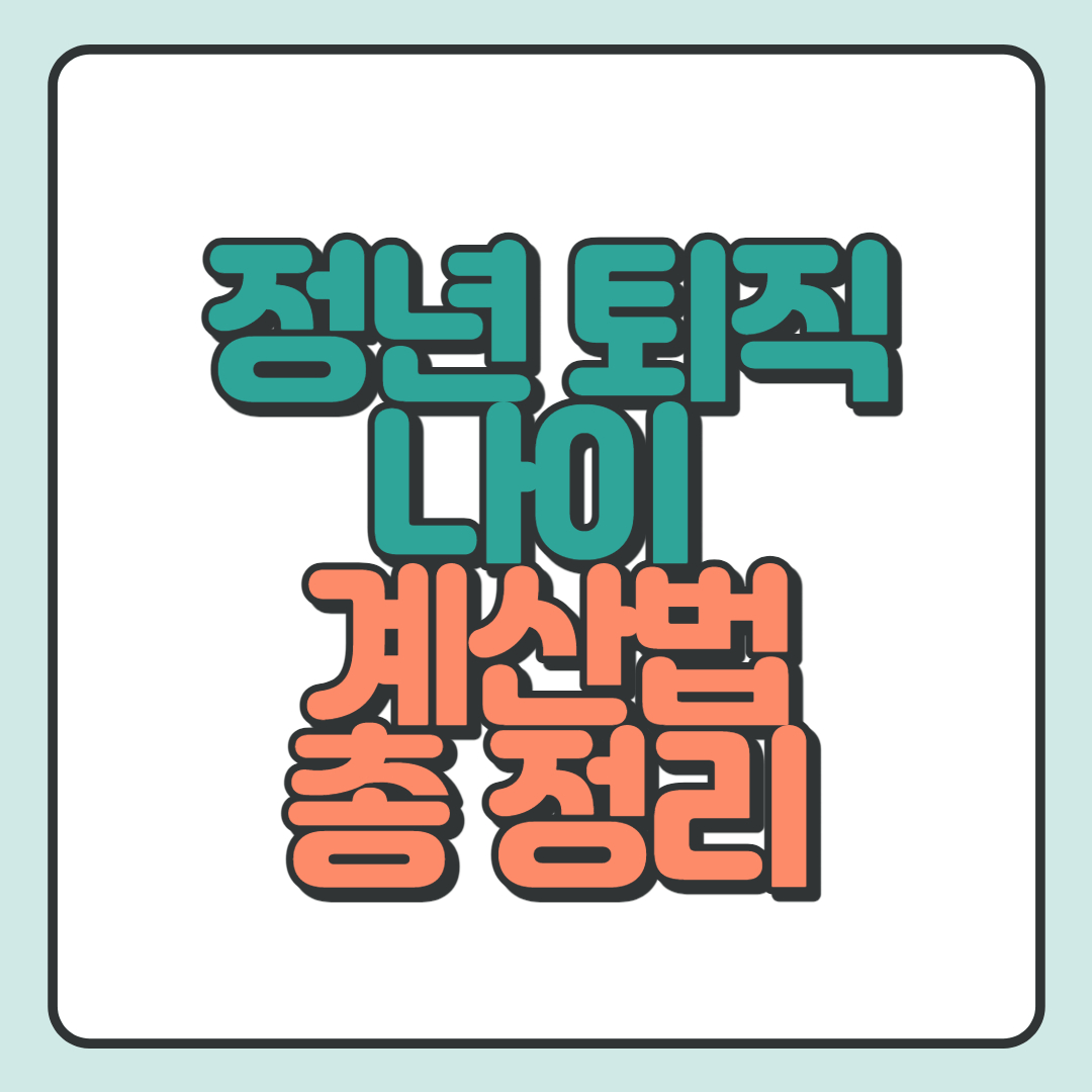  정년퇴직 나이 계산법(계산기 포함)총 정리