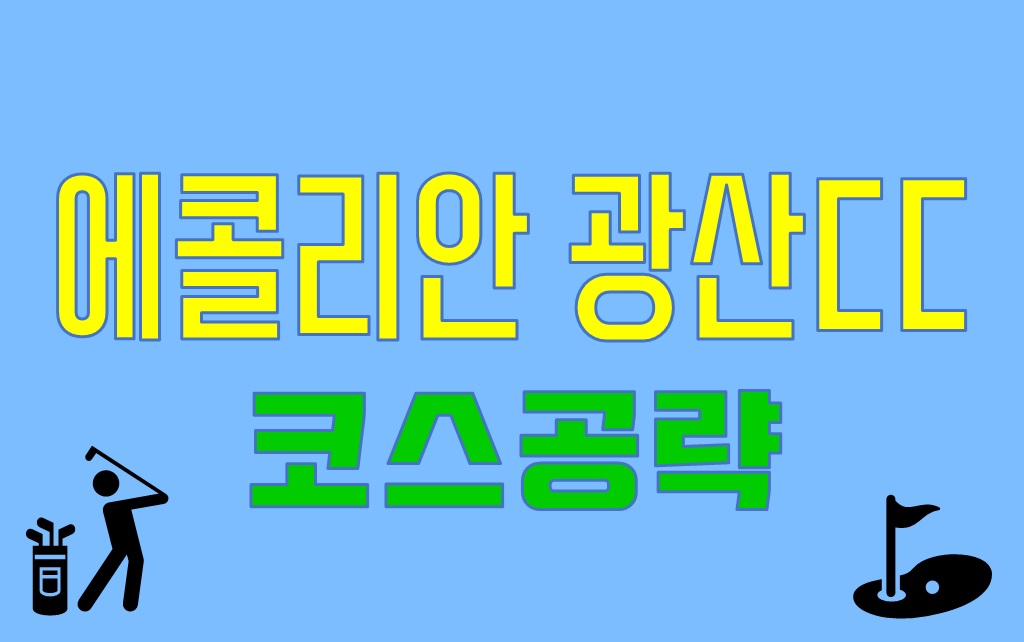  광산에콜리안CC 코스공략(광주파3골프장)