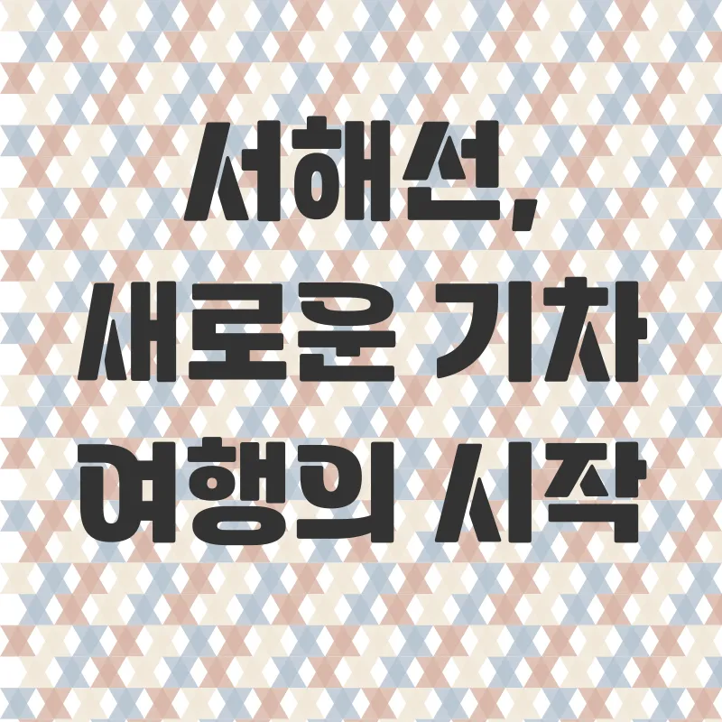 서해선ITX여행_1
