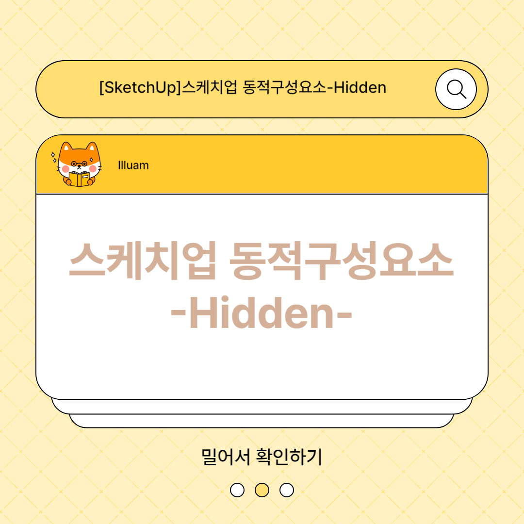 스케치업 동적구성요소 Hidden