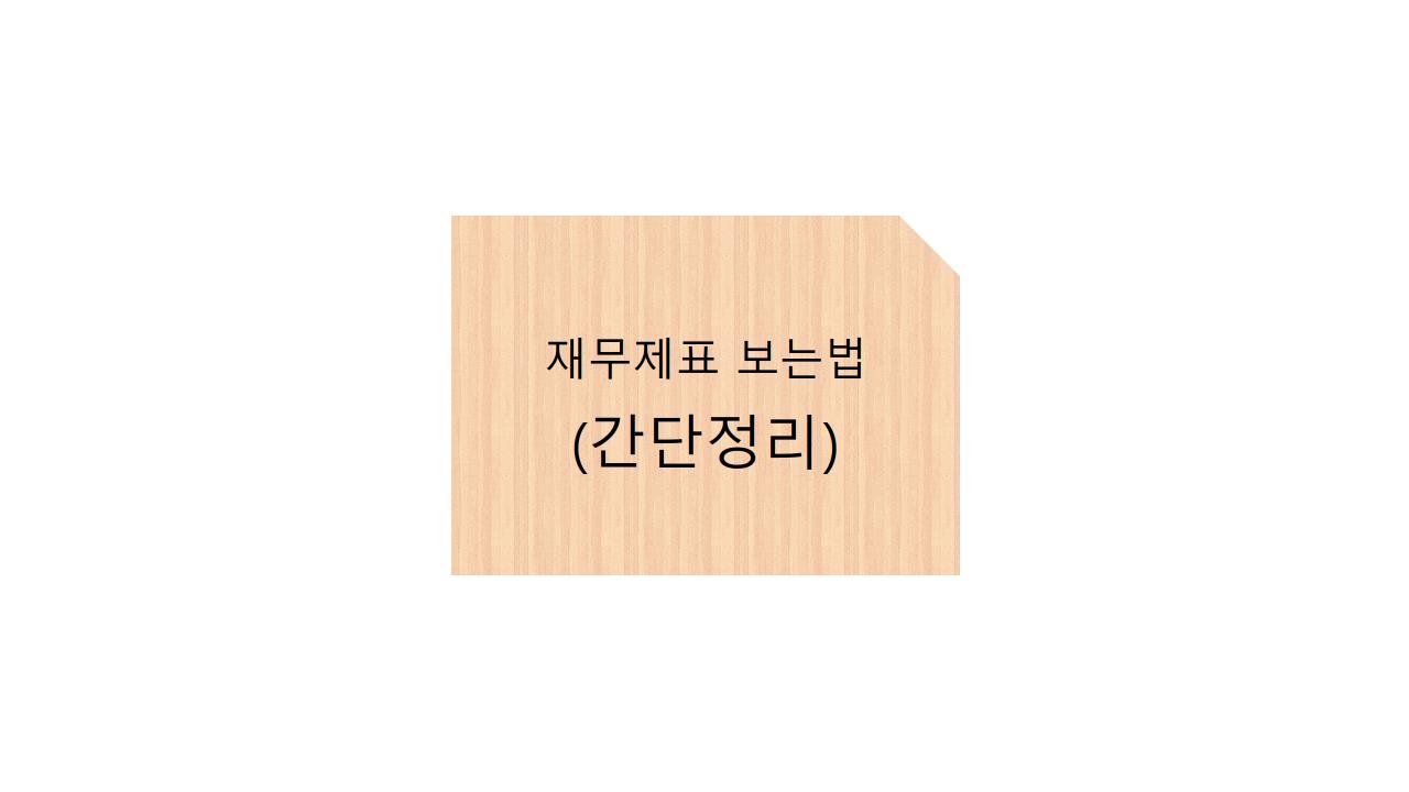  재무제표 보는법(간단정리)