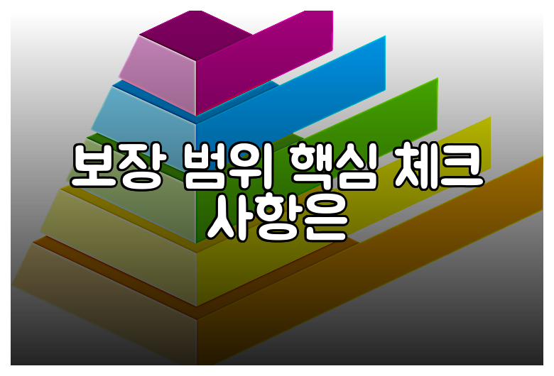 보장 범위 핵심 체크 사항은