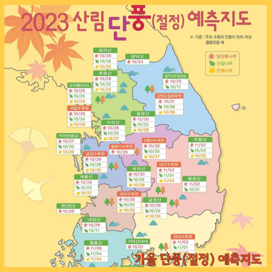 2023 산림 단풍 절정 예측 지도