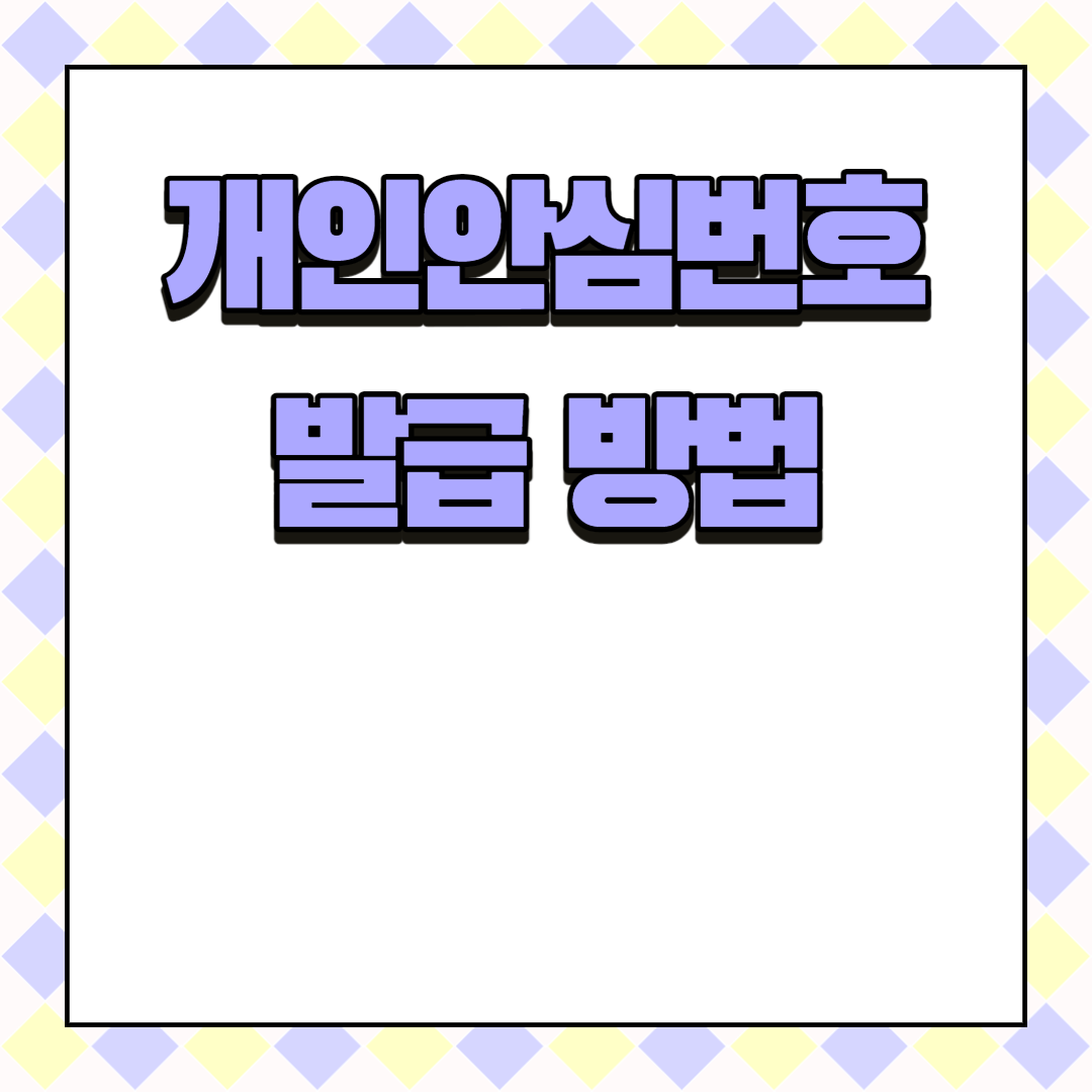  개인안심번호 발급 방법