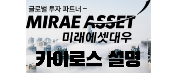  미래에셋 증권 HTS 카이로스 이용설명 및 대표적인 특징