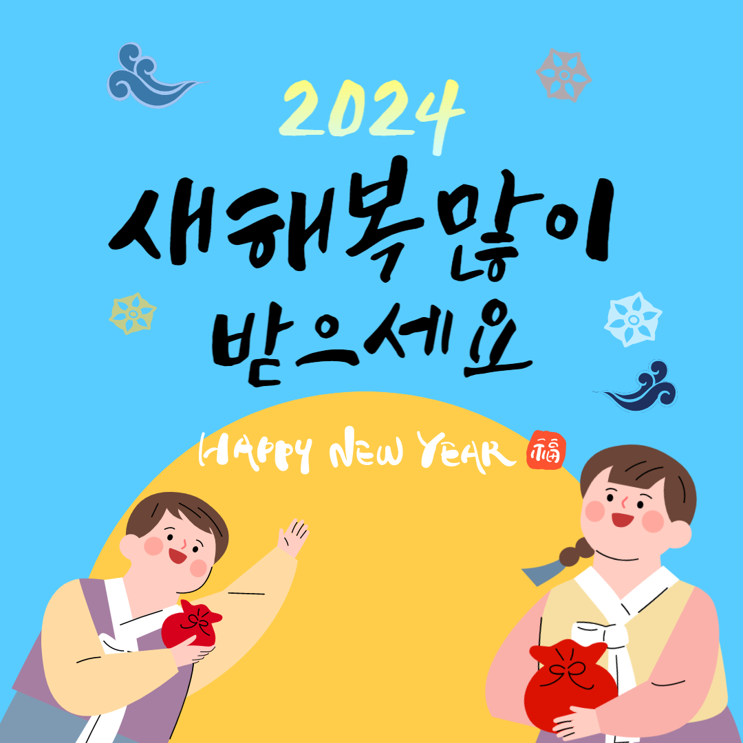2024 갑진년 새해 설날 인사말