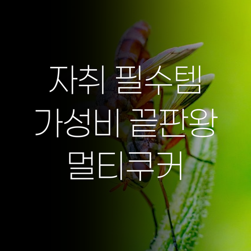 자취생 필수템! 가성비 끝판왕 멀티쿠