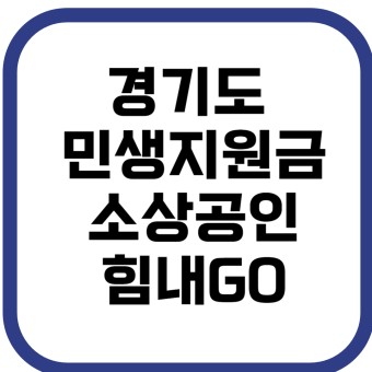 고양시 민생회복 지원금 신청 방법 및 조건 완벽 가이드