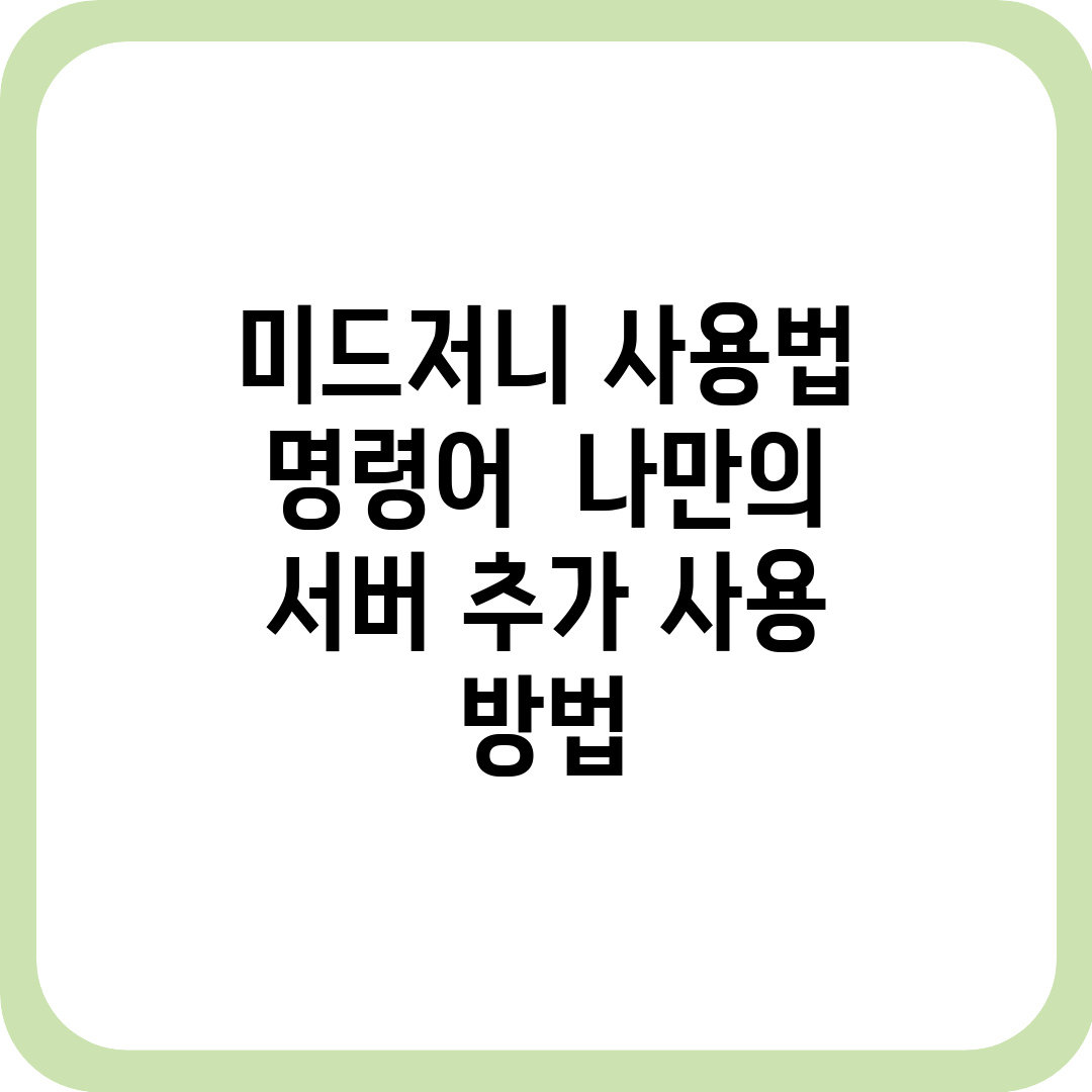 미드저니 사용법 명령어  나만의 서버 추가 사용 방법