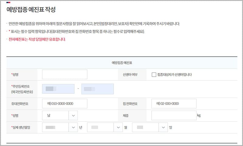 예방접종 전자예진표 작성 방법