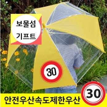  어린이 교통안전 투명우산 속도제한표시 어린이 안전 우산 인쇄!