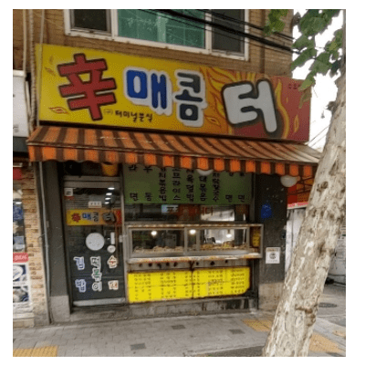 생활의 달인 떡볶이 고추튀김 달인 서울 신매콤터 위치 정보