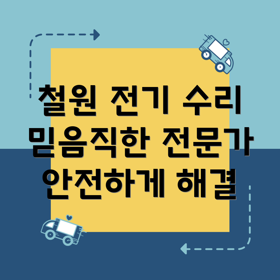 철원 동송읍 전기 수리