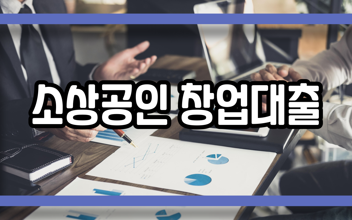  소상공인 창업대출
