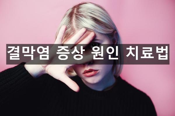  결막염 증상 원인 치료법