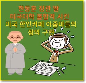 미국동포들의-한동훈딸-가짜스펙-고발로-미국대학-탈락시킴