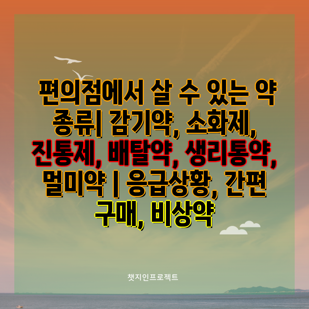  편의점에서 살 수 있는 약 종류 감기약, 소화제, 진