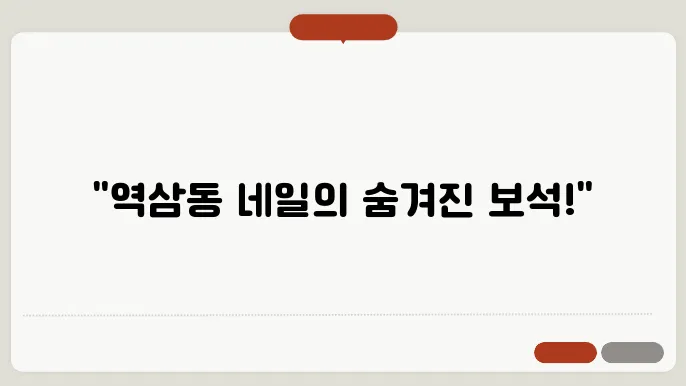 네일역삼동 82: 역삼동 최고의 네일 살롱 탐방기