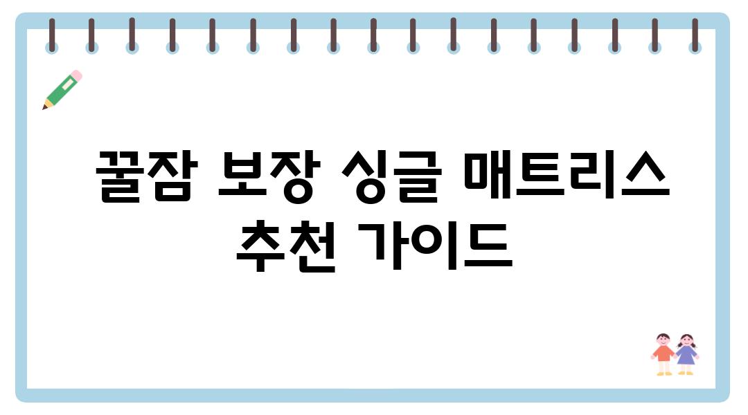  꿀잠 보장 싱글 매트리스 추천 설명서