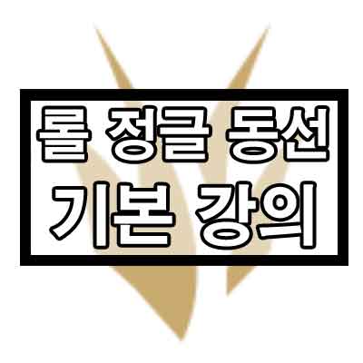 롤 정글 도는법, 루트와 동선 기본 정리 롤 정글 도는법, 루트와 동선 기본 정리