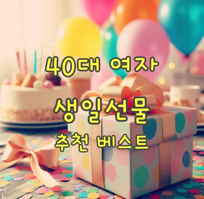 생일선물_추천