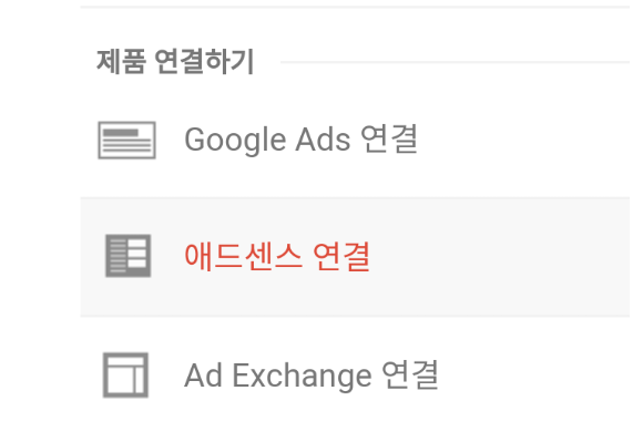  구글 애널리틱스 애드센스 연결하기