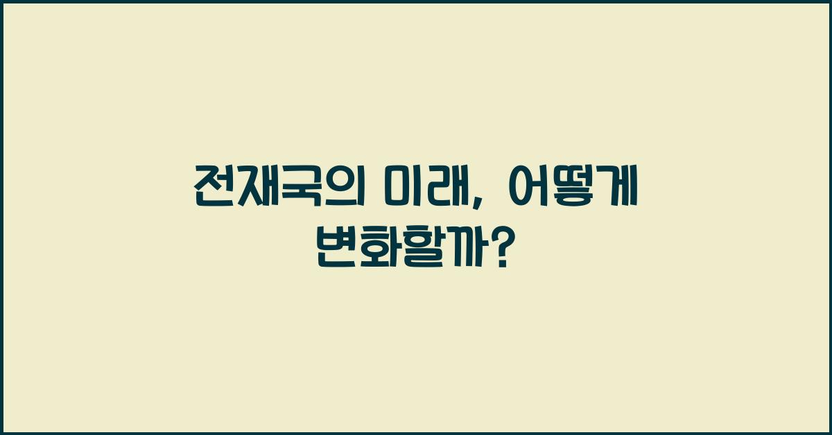 전재국