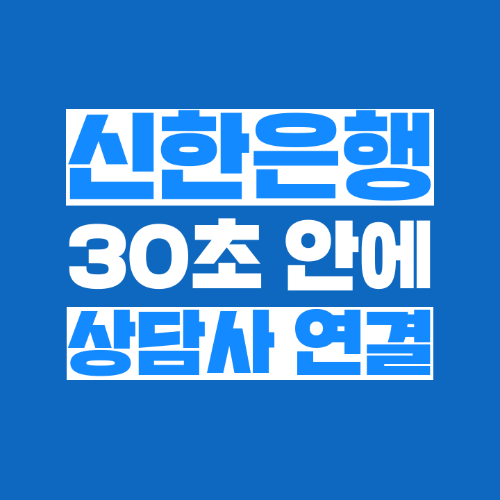  [고객쎈타 공략집] 신한은행 1577-8000 고객센터 상담원과 10초 만에 통화하는 방법을 쉽게 알려드립니다.