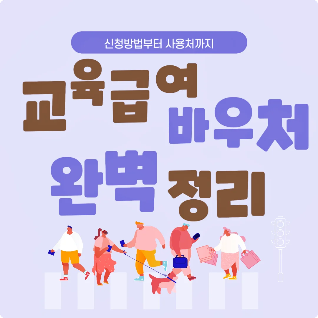  교육급여 바우처 사용처 및 누리집 주소, 신청방법과 신청기간을 완벽정리합니다.