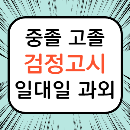  덕소 검정고시과외 고졸 중졸 와부 검정고시학원 고입 대입 전문 성인 일대일 검고 준비