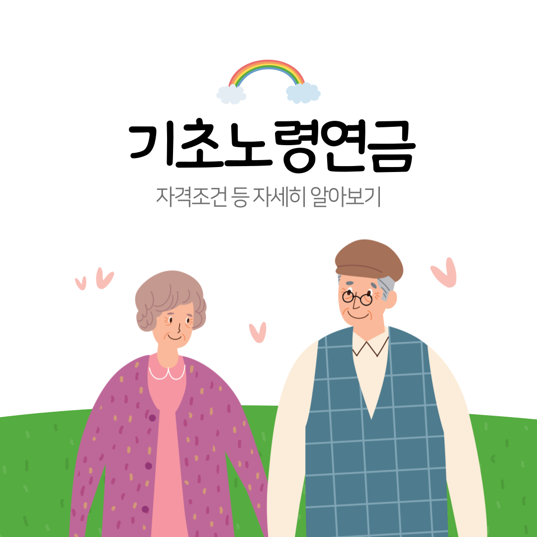 기초노령연금