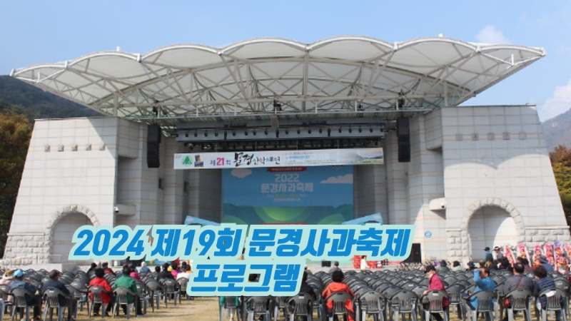 2024 제19회 문경사과축제 프로그램