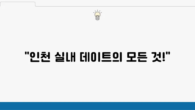 인지 실내 데이트 가볼만한곳 10 순위