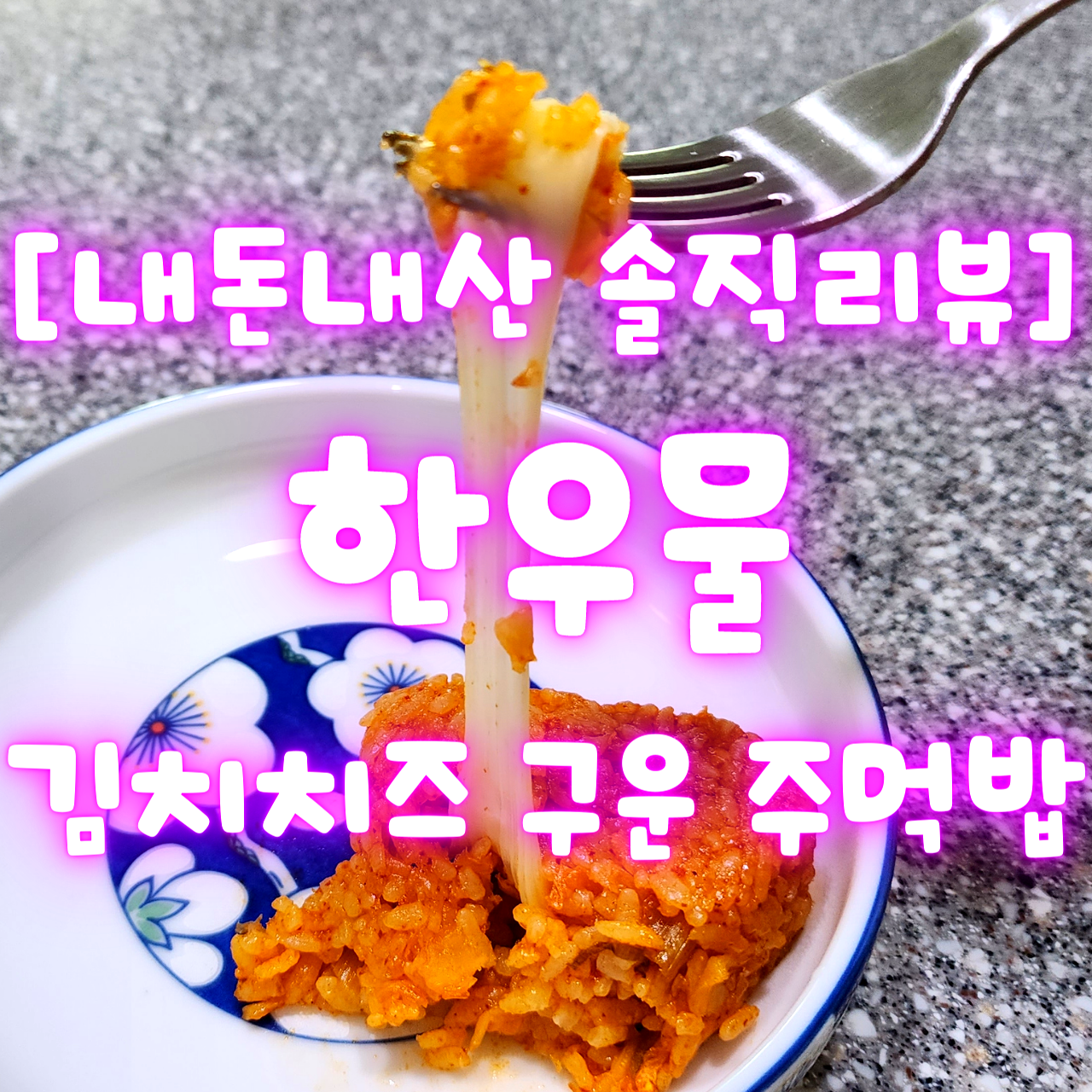 [내돈내산 솔직리뷰] 한우물 김치치즈 구운주먹밥 후기
