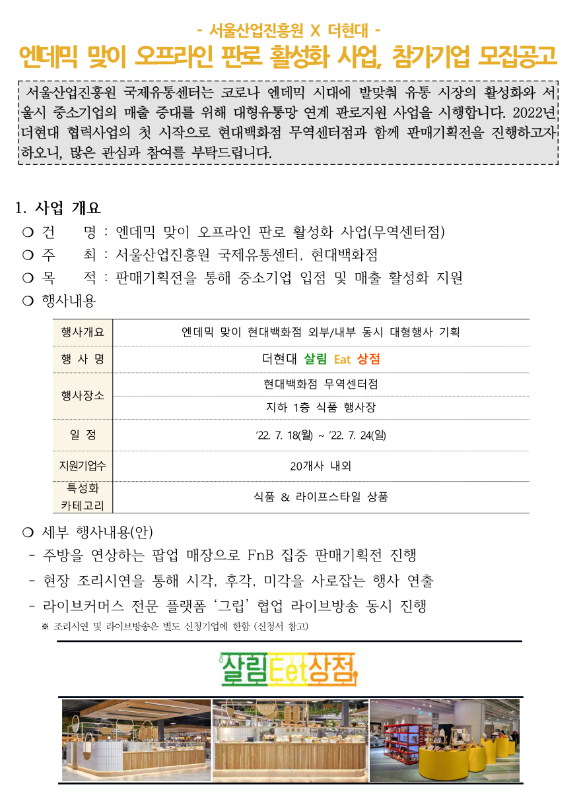  [서울] 2022년 엔데믹 맞이 오프라인 판로 활성화 사업 참가기업 모집 공고