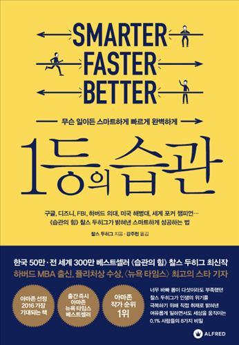  목표에 집중하는 방법 _ 1등의 습관 찰스 두히그