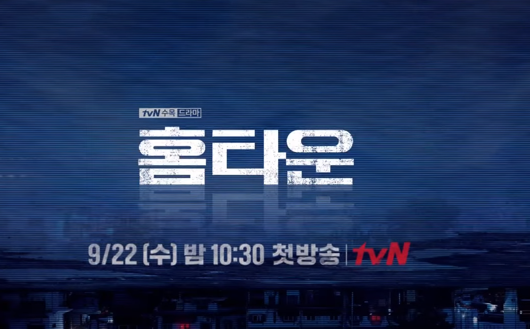  홈타운 출연진 등장인물 줄거리 정보